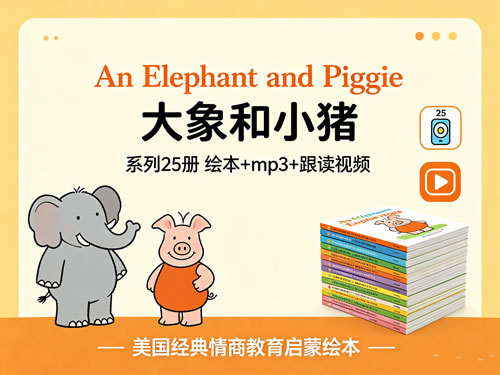 《An Elephant and Piggie 大象和小猪》系列25册 绘本+mp3+跟读视频-美国经典情商教育启蒙绘本第1张-惠学吧-虚拟资源货源网 《an Elephant And Piggie 大象和小猪》系列25册 绘本+mp3+跟读视频 美国经典情商教育启蒙绘本